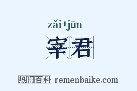 宰君是什么意思的图片